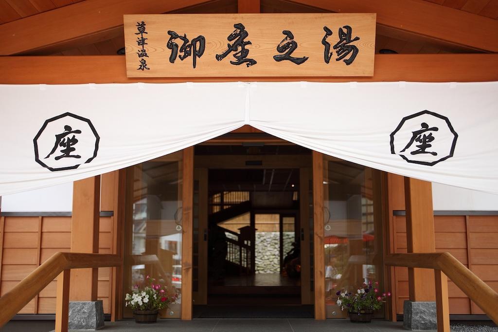 Kusatsu Onsen Ryokan Yoshinoya Hotel Екстериор снимка